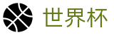 2026国际足联世界杯官方直营 - 中文赛事互娱平台